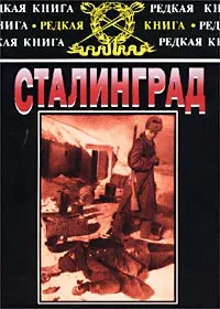 Обложка книги Сталинград. К 60-летию сражения на Волге, Автор не указан,Курт Цейтцлер,Ганс Дерр,Владимир Амельченко,Иоахим Видер,Фридрих Паулюс