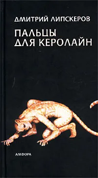 Обложка книги Пальцы для Керолайн, Дмитрий Липскеров