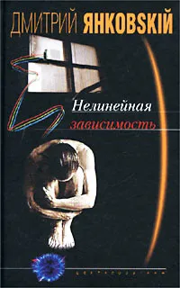 Обложка книги Нелинейная зависимость, Дмитрий Янковский