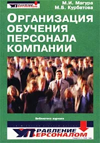 Обложка книги Организация обучения персонала компании, М. И. Магура, М. Б. Курбатова