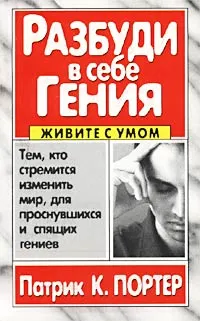 Обложка книги Разбуди в себе гения, Патрик К. Портер