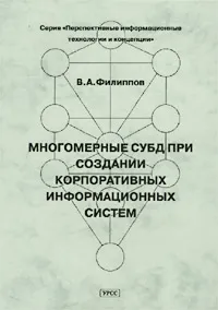 Обложка книги Многомерные СУБД при создании корпоративных информационных систем, В. А. Филиппов