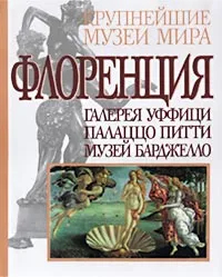 Обложка книги Флоренция, Эмма Микелетти