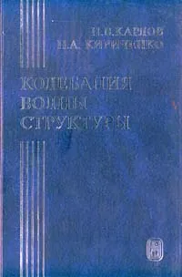 Обложка книги Колебания, волны, структуры, Н.В. Карлов, Н.А. Кириченко