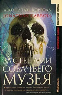 Обложка книги За стенами собачьего музея, Кэрролл Джонатан Сэмюэл