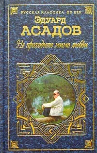 Обложка книги Не проходите мимо любви. Поэзия и проза, Эдуард Асадов