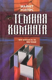 Обложка книги Темная комната, Майнет Уолтерс