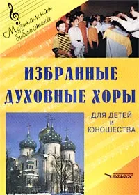 Обложка книги Избранные духовные хоры для детей и юношества, Авторский Коллектив