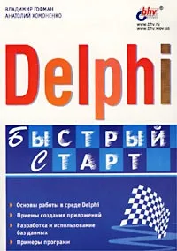 Обложка книги Delphi. Быстрый старт, Владимир Гофман, Анатолий Хомоненко