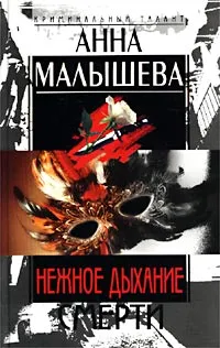 Обложка книги Нежное дыхание смерти, Анна Малышева
