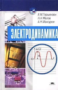 Обложка книги Электродинамика, Е. М. Гершензон, Н. Н. Малов, А. Н. Мансуров