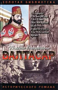 Обложка книги Валтасар. Падение Вавилона, Михаил Ишков