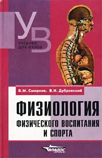 Обложка книги Физиология физического воспитания и спорта, В. М. Смирнов, В. И. Дубровский