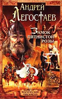 Обложка книги Замок Пятнистой Розы, Андрей Легостаев