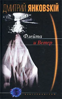 Обложка книги Флейта и Ветер, Дмитрий Янковский