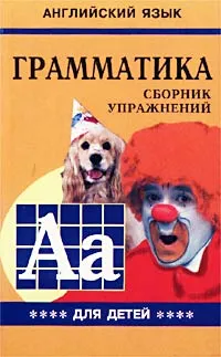 Обложка книги Английский язык. Грамматика. Сборник упражнений для детей. Книга IV, М. А. Гацкевич