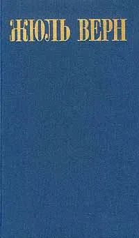 Обложка книги Жюль Верн. Собрание сочинений в восьми томах. Том 1, Жюль Верн