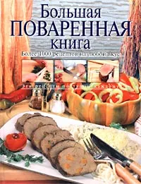 Обложка книги Большая поваренная книга, Уварова О. И.