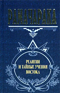 Обложка книги Религии и тайные учения Востока, Аткинсон Уильям Уокер