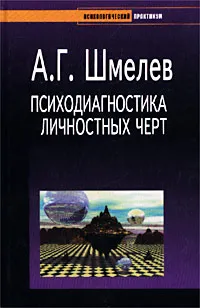 Обложка книги Психодиагностика личностных черт, Шмелев Александр Георгиевич