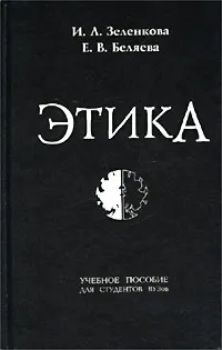 Обложка книги Этика. Учебное пособие для студентов вузов, И. Л. Зеленкова, Е. В. Беляева