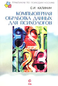 Обложка книги Компьютерная обработка данных для психологов, Калинин Сергей Иванович