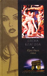 Обложка книги Праздник вина, Елена Благова