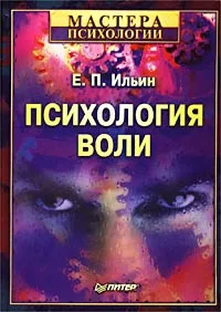 Обложка книги Психология воли, Е. П. Ильин