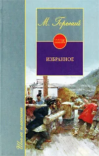 Обложка книги М. Горький. Избранное, Ходасевич Владислав Фелицианович, Горький Максим