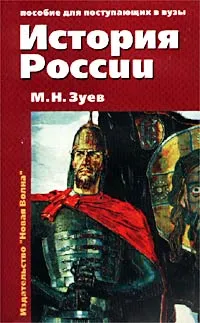 Обложка книги История России. Книга 1. История России с древнейших времен до конца XIX века, М. Н. Зуев