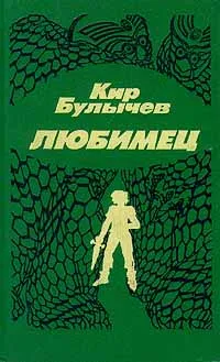 Обложка книги Любимец, Кир Булычев