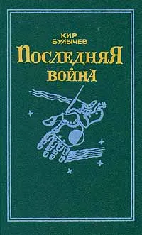 Обложка книги Последняя война, Кир Булычев