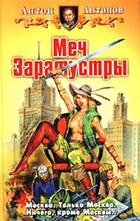 Обложка книги Меч Заратустры, Антон Антонов