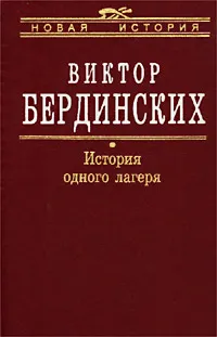 Обложка книги История одного лагеря (Вятлаг), Виктор Бердинских