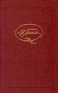 Обложка книги Н. Гоголь. Собрание сочинений в семи томах. Том 1, Н. Гоголь