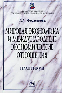 Обложка книги Мировая экономика и международные экономические отношения. Практикум, Г. А. Федосеева