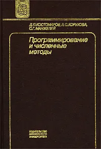 Обложка книги Программирование и численные методы, Д. П. Костомаров, Л. С. Корухова, С. Г. Манжелей