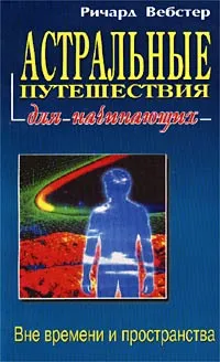 Обложка книги Астральные путешествия для начинающих, Вебстер Ричард