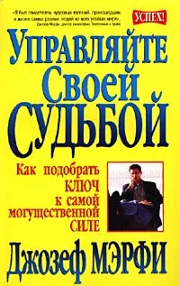 Обложка книги Управляйте своей судьбой. Как подобрать ключ к самой могущественной силе, Джозеф Мэрфи