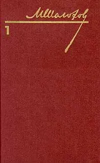 Обложка книги М. Шолохов. Собрание сочинений в восьми томах. Том 1, М. Шолохов