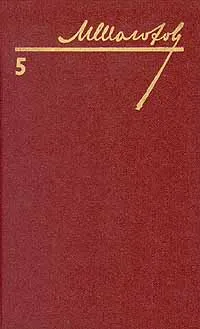Обложка книги М. Шолохов. Собрание сочинений в восьми томах. Том 5, М. Шолохов