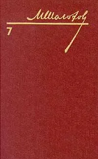 Обложка книги М. Шолохов. Собрание сочинений в восьми томах. Том 7, М. Шолохов