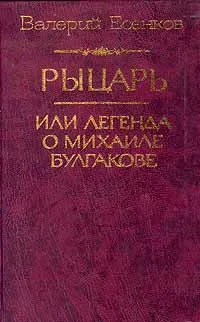 Обложка книги Рыцарь, или Легенда о Михаиле Булгакове, Валерий Есенков