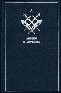 Обложка книги Англия в памфлете. Английская публицистическая проза начала XVIII века, Авторский Коллектив