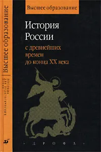 Обложка книги История России с древнейших времен до конца XX века. Пособие для педагогических вузов, Александр Данилов,Андрей Медушевский,Леонид Ляшенко,В. Наумов,Сергей Леонов,Михаил Горинов,Даниил Коцюбинский,М. Куриев,Е. Луговская,Антон