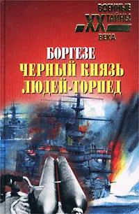 Обложка книги Боргезе. Черный князь людей-торпед, Непомнящий Николай Николаевич, Демарэ П.