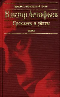Обложка книги Прокляты и убиты, Виктор Астафьев