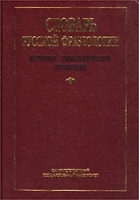 Обложка книги Словарь русской фразеологии. Историко-этимологический справочник, А. К. Бирих, В. М. Мокиенко, Л. И. Степанова