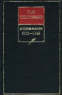 Обложка книги История России с древнейших времен. Книга X. 1725-1740, С. М. Соловьев