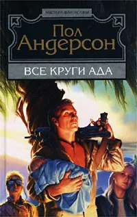 Обложка книги Все круги ада, Пол Андерсон